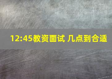 12:45教资面试 几点到合适